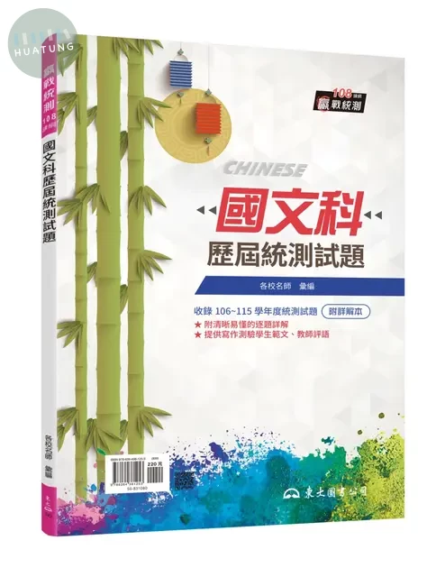 國文科歷屆統測試題(附解答本)(九版) (9版)