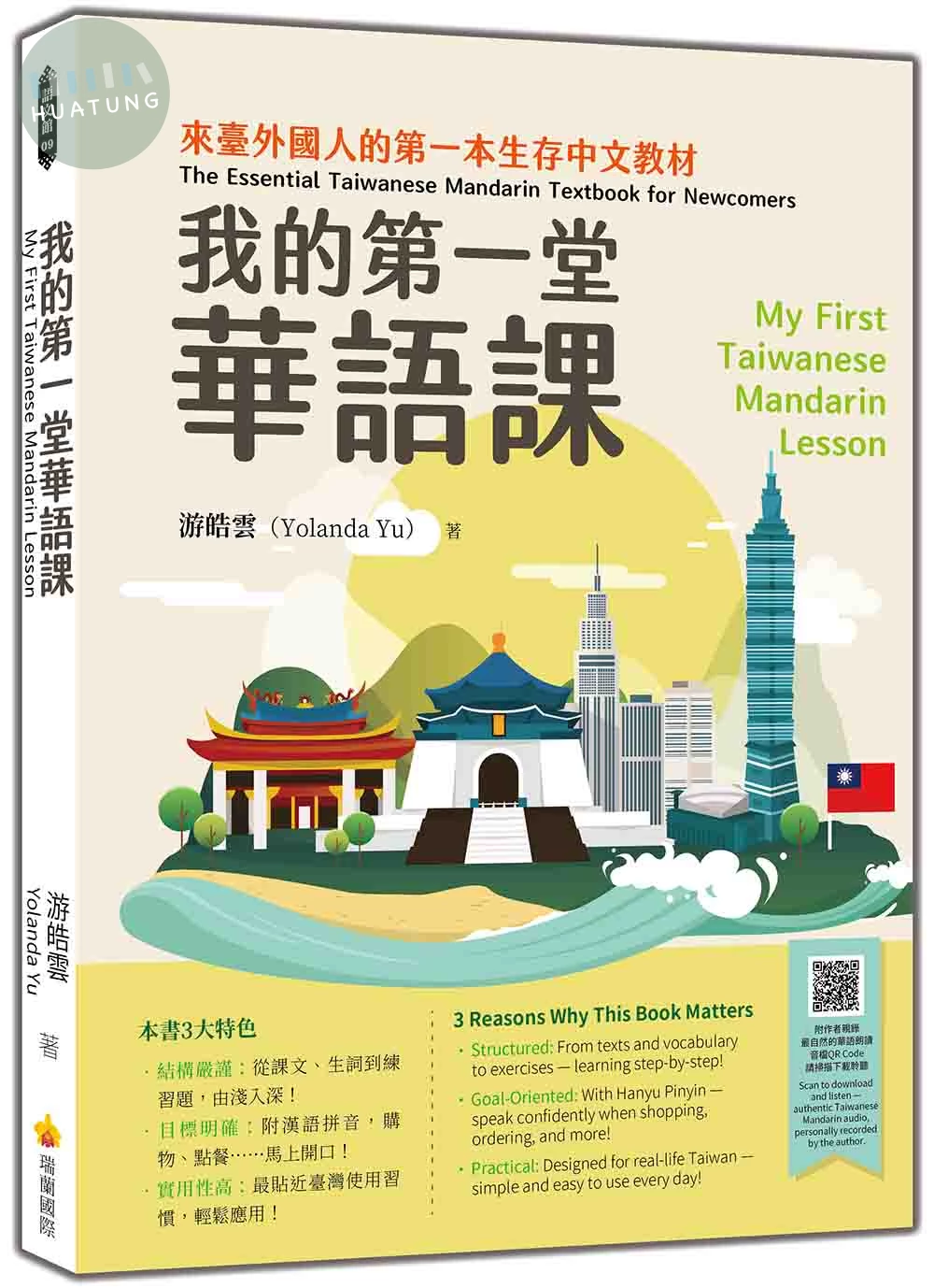 我的第一堂華語課My First Taiwanese Mandarin Lesson（隨書附作者親錄最自然的華語朗讀音檔QR Code） (1版)