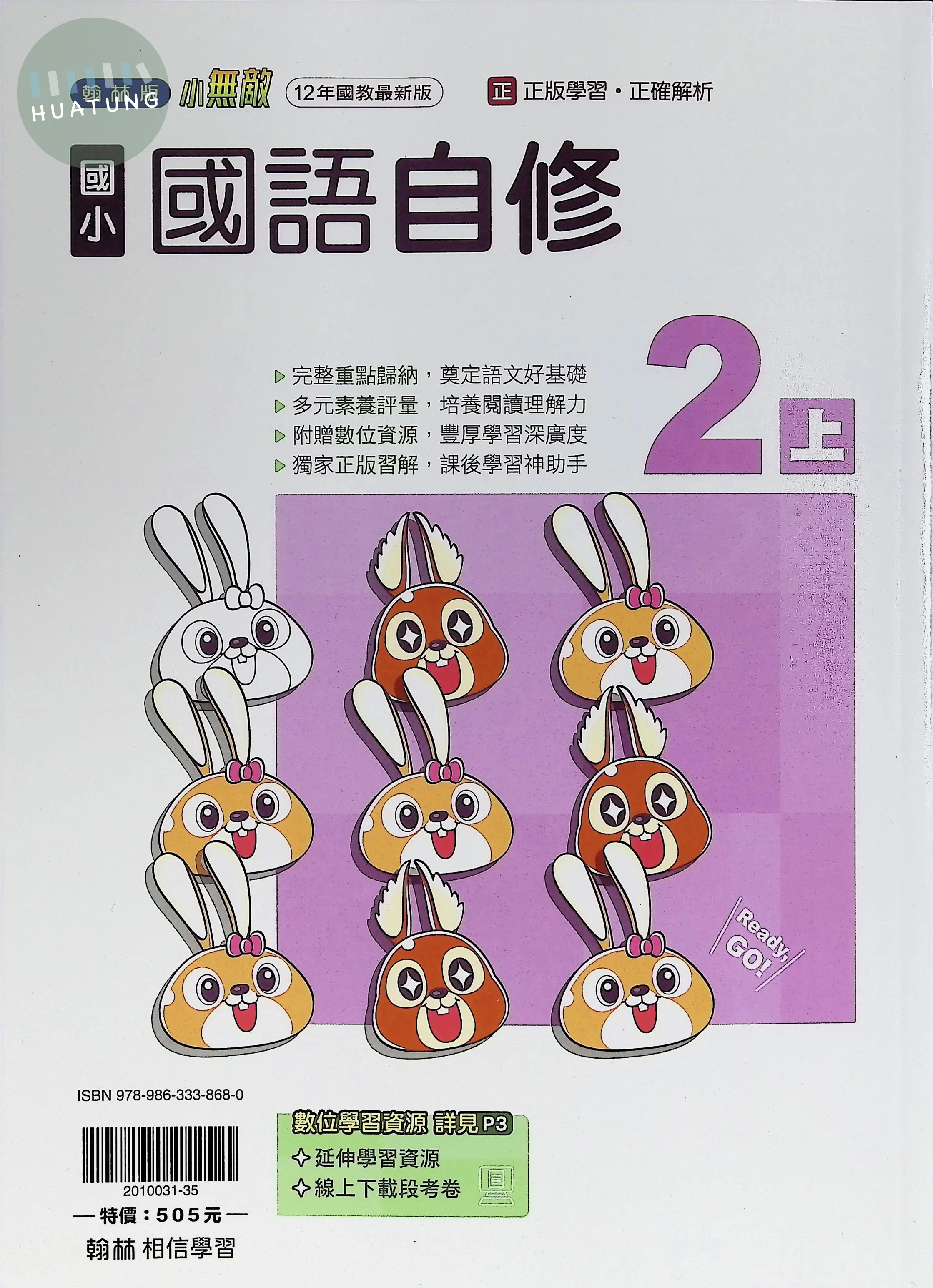 翰林國小 自修 國語2上 