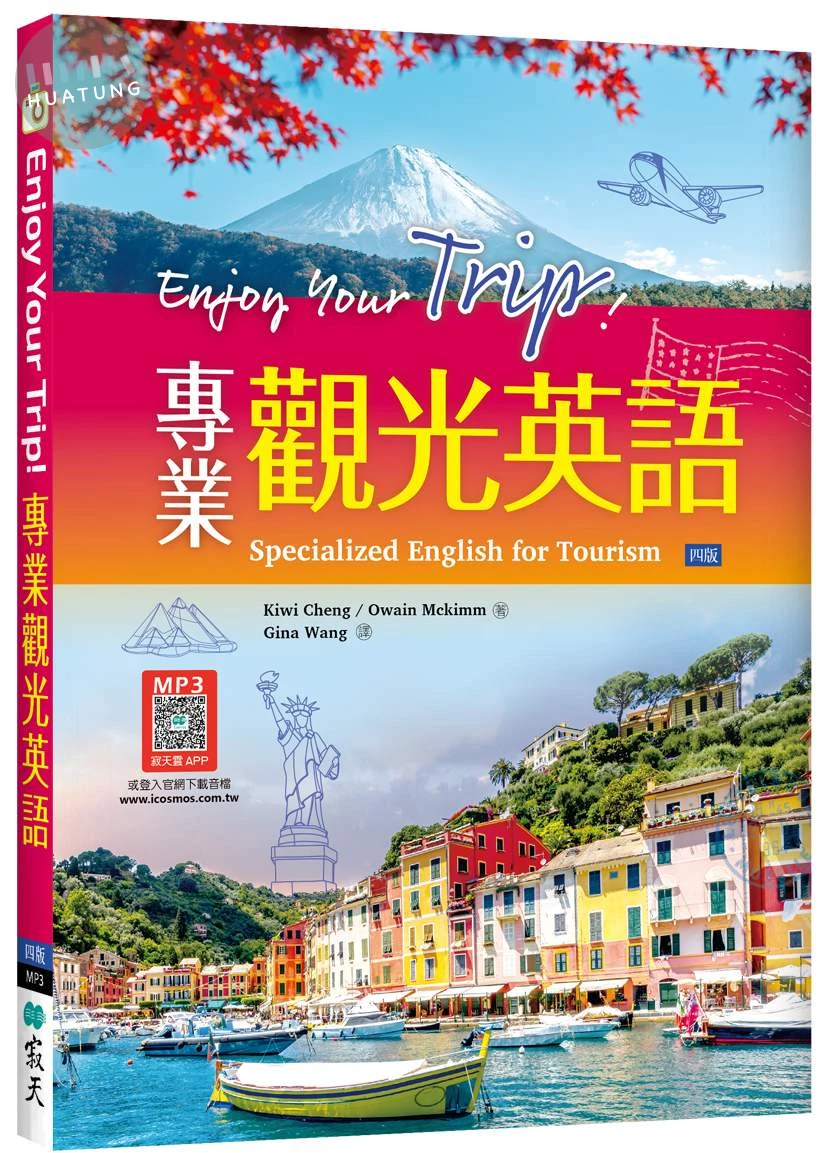 Enjoy Your Trip! 專業觀光英語【四版】（16K+寂天雲隨身聽APP） (4版)