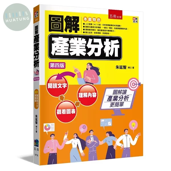 圖解產業分析 (4版)