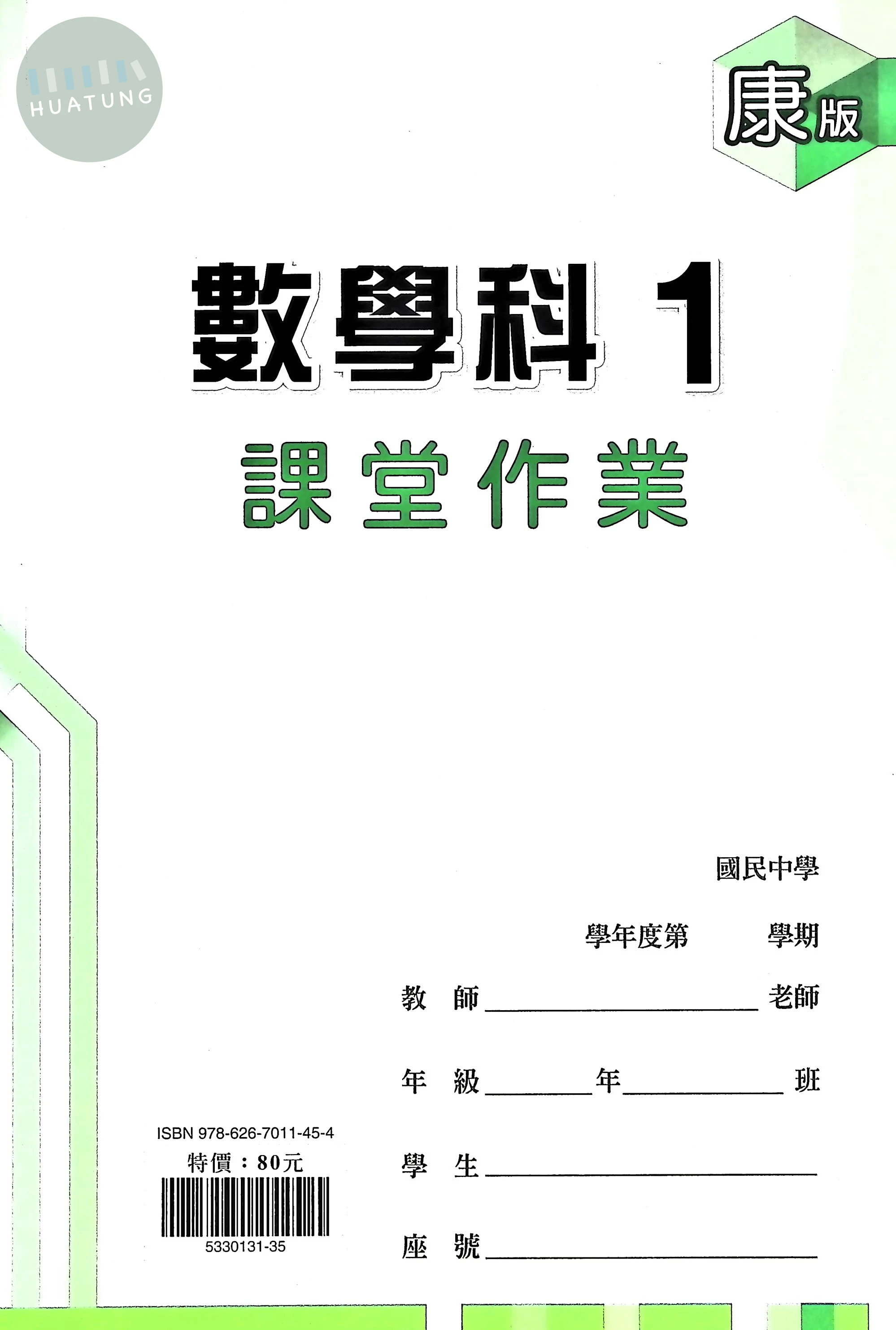 鼎甲國中 康版課堂作業 數學1 