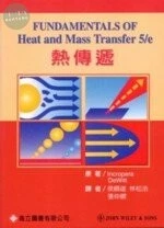 熱傳遞 (Incropera : FUNDAMENTALS OF HEAT & MASS TRANSFER 5/E) (拆封不退) (5版)