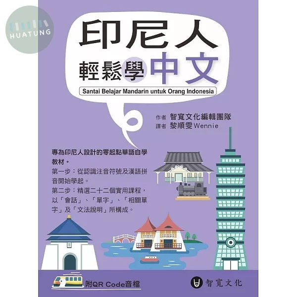 印尼人輕鬆學中文(附QR Code音檔) (1版)