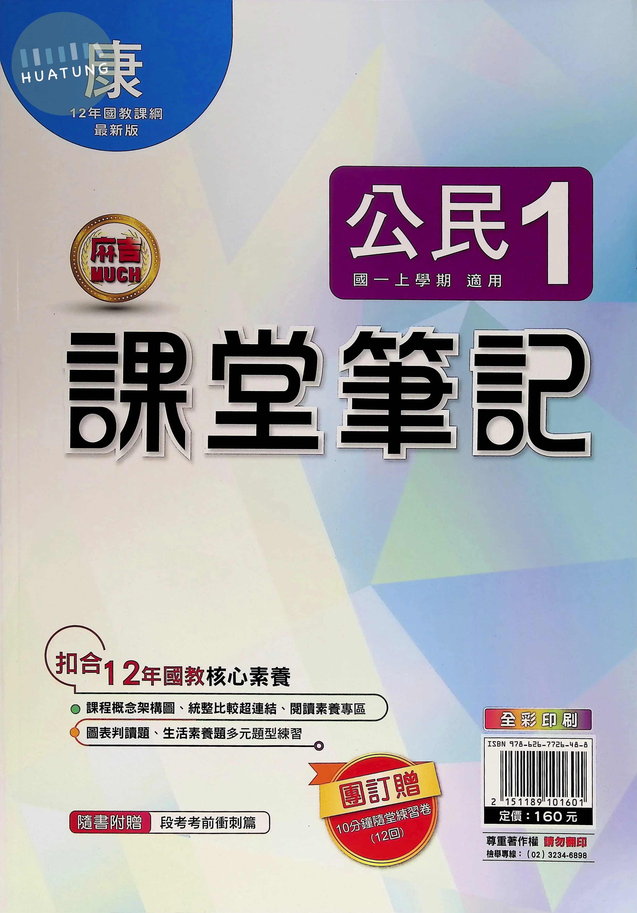 明霖國中 康版麻吉Much 課堂筆記公民1 