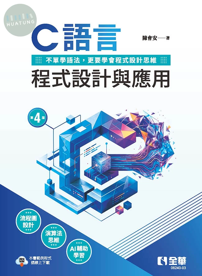 C語言程式設計與應用(第四版) (4版)
