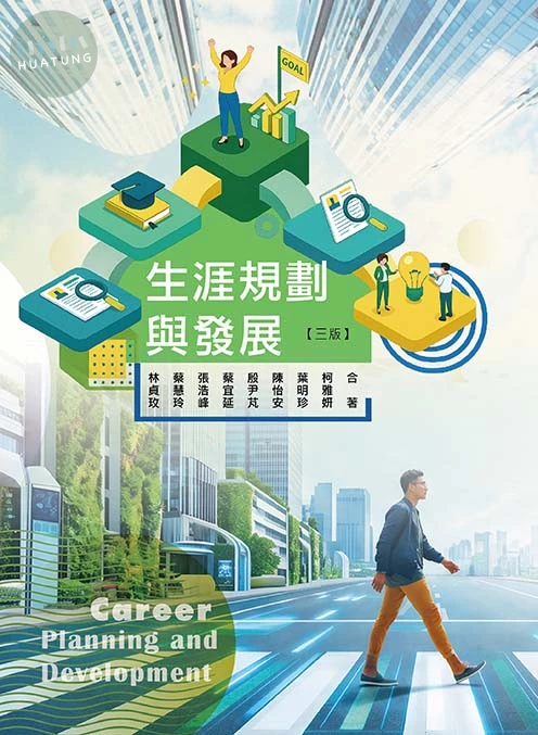 生涯規劃與發展(三版) (3版)