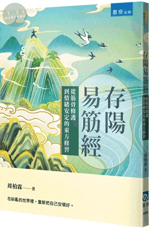 存陽易筋經：從筋骨修護到情緒安定的東方修習 (1版)