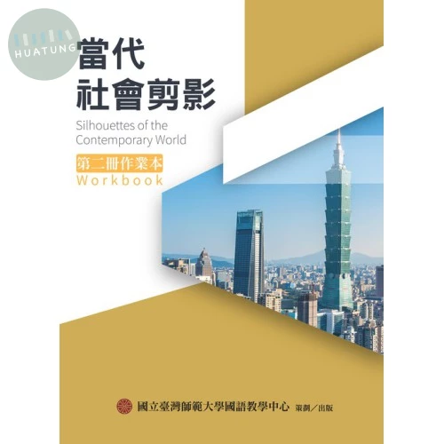 當代社會剪影第二冊作業本 (1版)