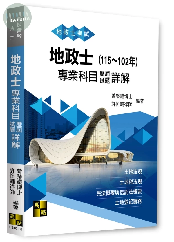 地政士專業科目歷屆試題詳解 