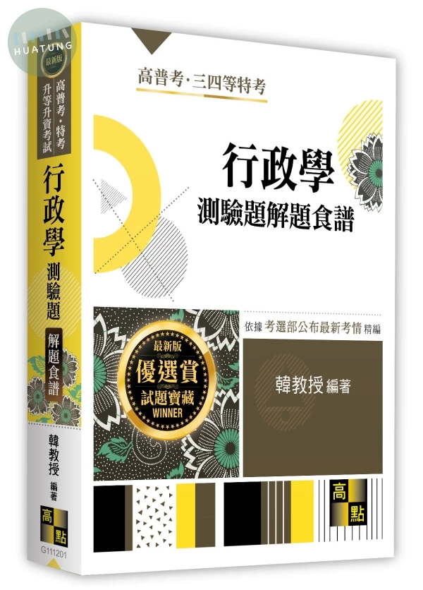 行政學測驗題解題食譜 
