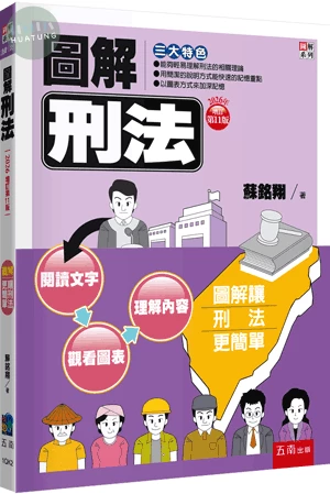 圖解刑法 