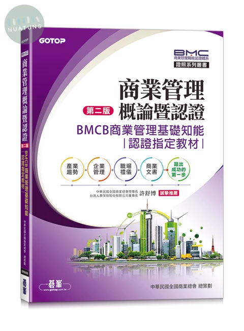 商業管理概論暨認證(第二版)-BMCB商業管理基礎知能認證指定教材 