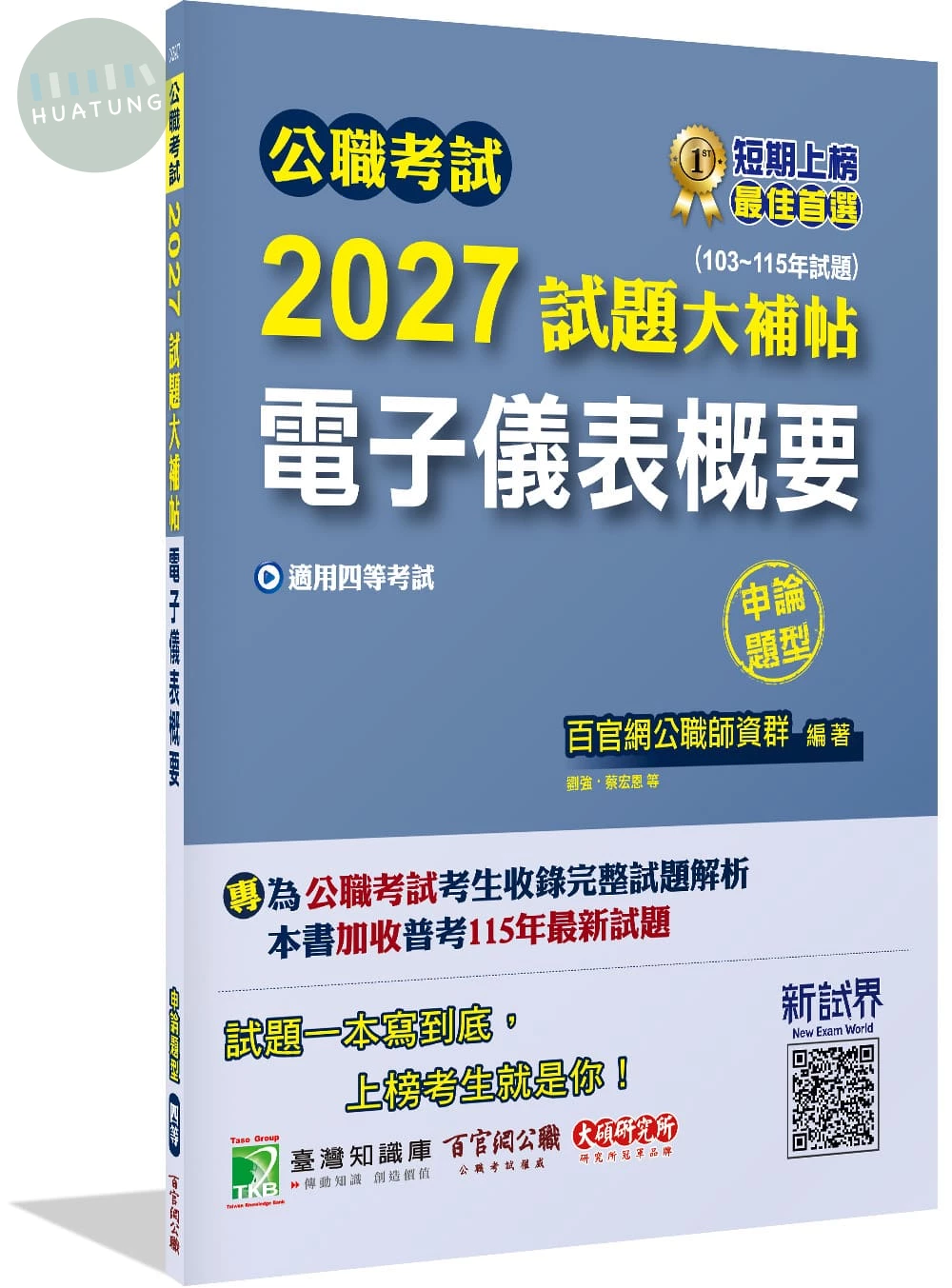 公職考試2027試題大補帖【電子儀表概要】(103~115年試題)(申論題型) 