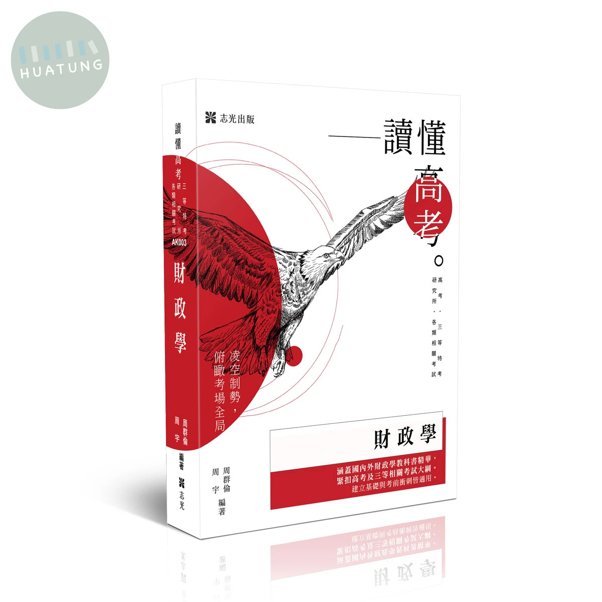 高考－讀懂-財政學 