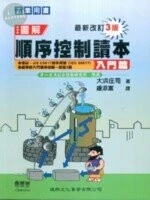圖解順序控制讀本-入門篇(修訂版) (3版)