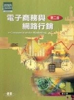 (舊版)電子商務與網路行銷(第二版) <碁峰> 