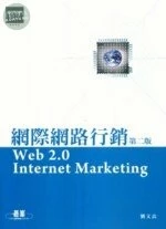 (舊版)網際網路行銷(第二版) <碁峰> (2版)