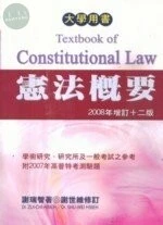 (舊版)最新憲法概要2008年增訂12版 <文笙> 