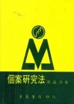 個案研究法 (1版)