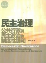 民主治理：公共行政與民主政治的制度性調和 (1版)
