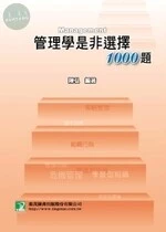 (舊版)管理學是非選擇1000題 <鼎茂> 