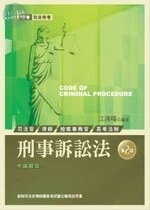 (舊版)司法特考：刑事訴訟法(第2試)<考用> 
