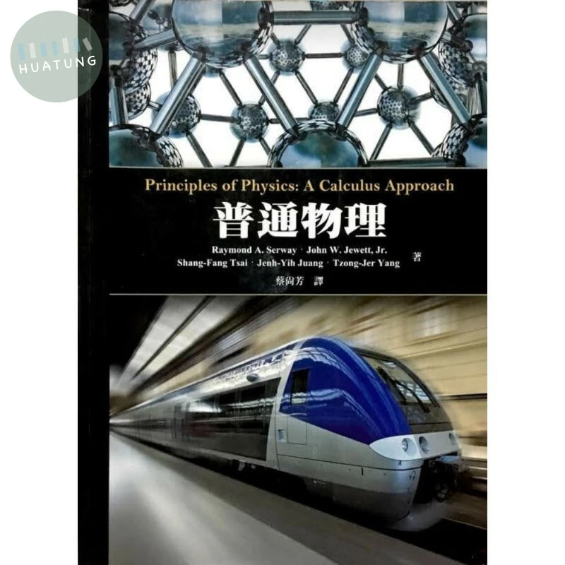 普通物理(PRINCIPLES OF PHYSICS: A CALCULUS APPROACH) 