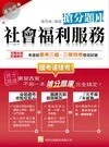 (舊版)(2013高普.特考) 搶分題庫 社會福利服務  <考用> 