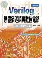 Verilog 硬體描述語言數位電路-設計實務(第四版) <儒林> (4版)