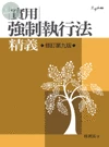 實用強制執行法 精義 (9版)