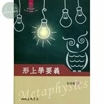 (舊版)形上學要義 <三民> 