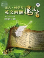 英文解題魔法書(106~103年) (2版)