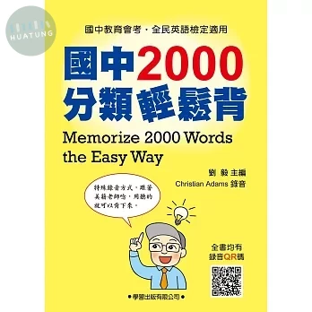 國中2000分類輕鬆背 (1版)