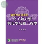 國營考試講重點【化工熱力學與化學反應工程學】 (1版)