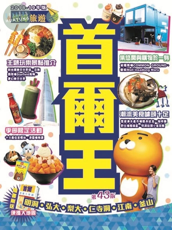 首爾王(2018~19年版) <經緯> (1版)