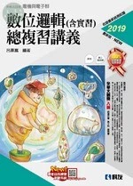 升科大四技－數位邏輯(含實習)總複習講義(2019版)(附解答本) 