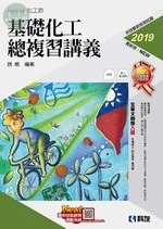 升科大四技－基礎化工總複習講義(2019版)(附解答本) 