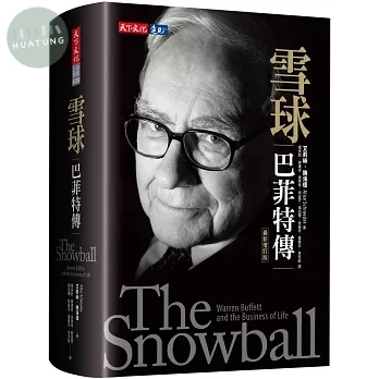 雪球：巴菲特傳（最新增訂版） (1版) (1版)