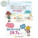 社會工作(含概要) 搶分題庫 (8版)