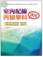 室內配線丙級學科速成 