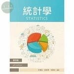 統計學 (4版)