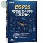 ESP32物聯網套件開發與專案實作 