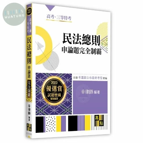 民法總則申論題：完全制霸 (5版)