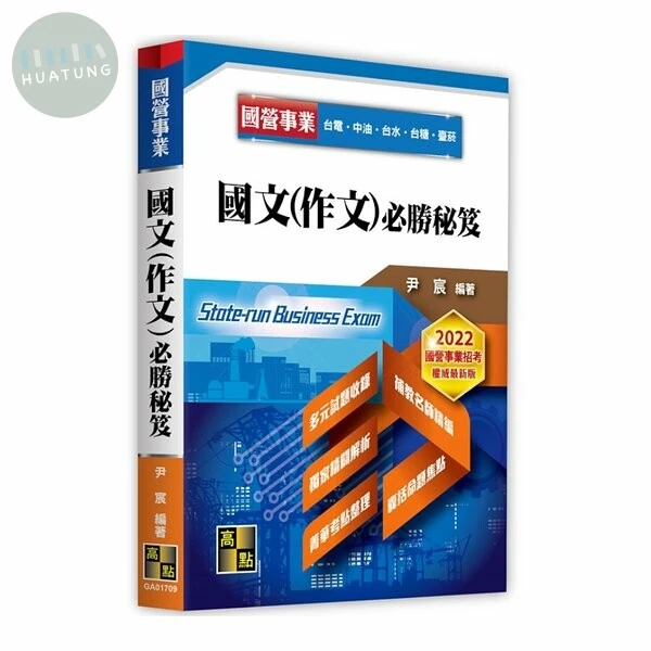 國文(作文)必勝秘笈 (9版)