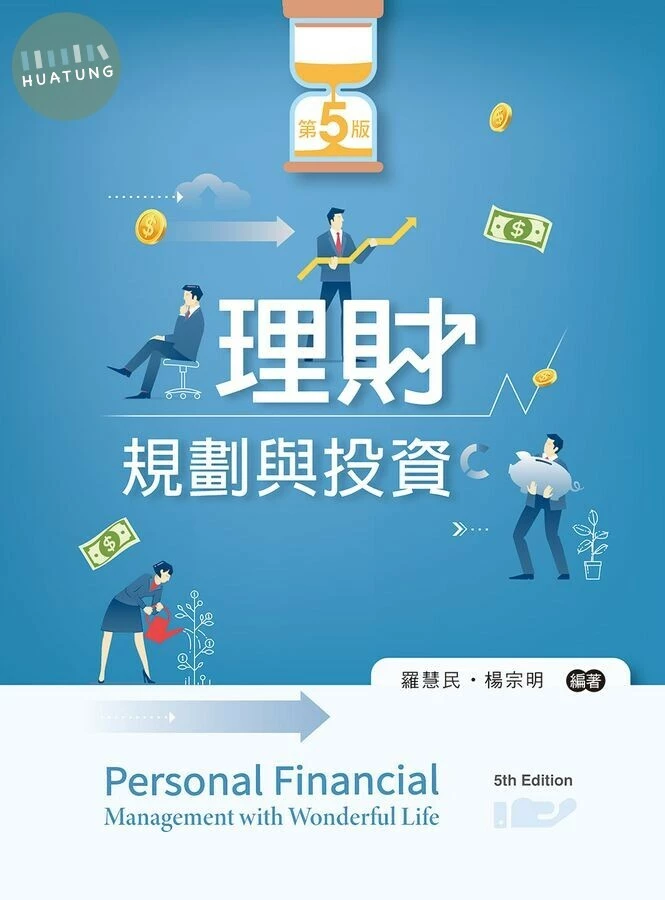 理財規劃與投資 (5版)