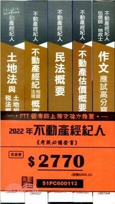 <套書>2022年不動產經紀人考照必備 