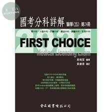 FIRST CHOICE 國考分科詳解 醫學（五）第3冊 胃外科、小腸外科、肝臟外科、膽道外科、胰臟外科、乳房外科  2021 <金名> 
