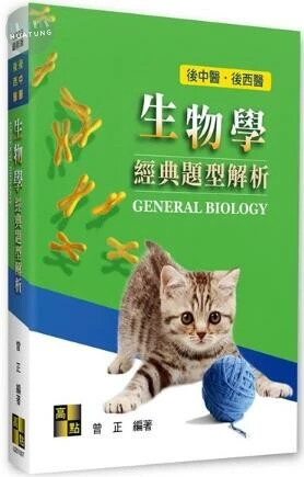 後中醫、後西醫 生物學經典題型解析 (7版)