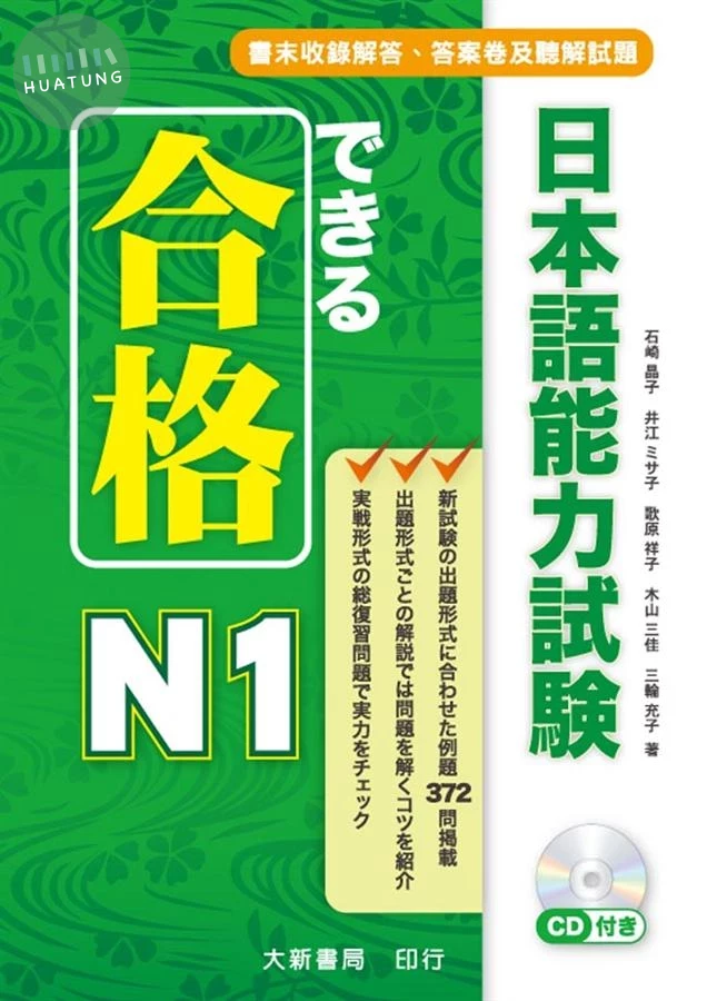 合格日本語能力試験N1（附CD1片）（MP3音檔） 